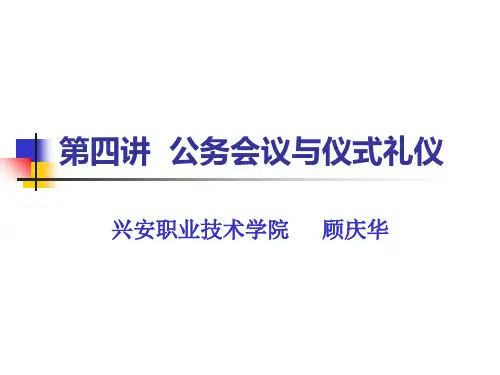 公务会议与仪式礼仪.ppt