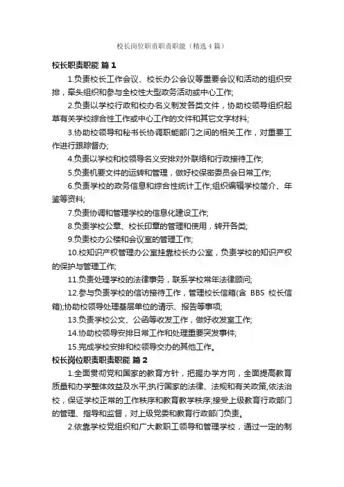 校长岗位职责职责职能（精选4篇）