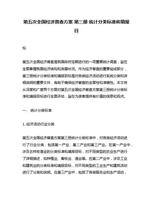 第五次全国经济普查方案 第三册 统计分类标准和填报目