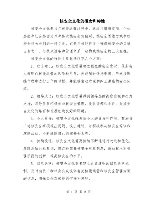 核安全文化的概念和特性