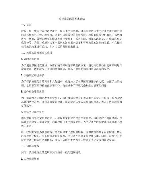 敦煌旅游政策期末总结