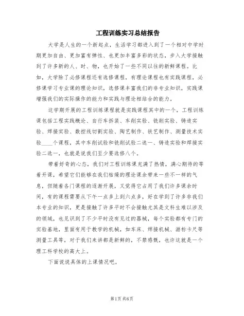 工程训练实习总结报告(4篇)
