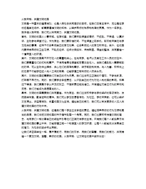 《从我做起：共建文明校园》
