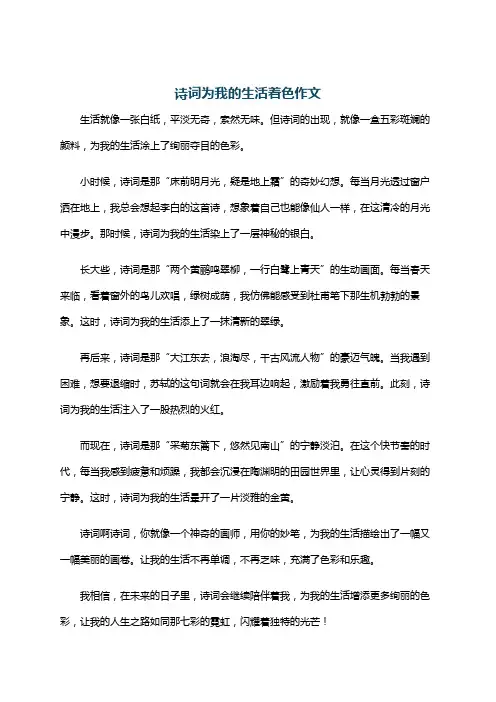 诗词为我的生活着色作文