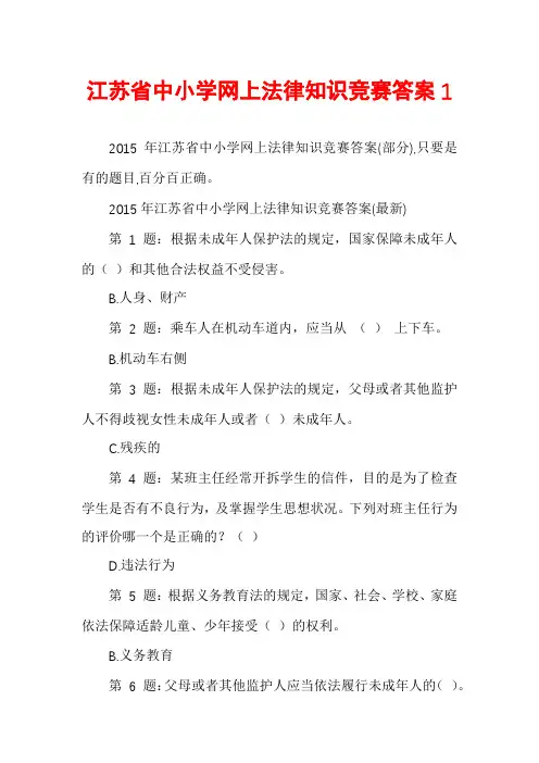 江苏省中小学网上法律知识竞赛答案1