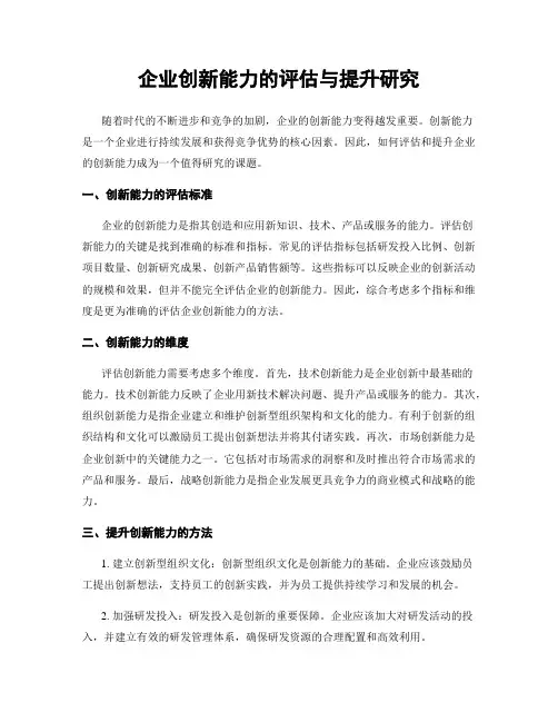 企业创新能力的评估与提升研究
