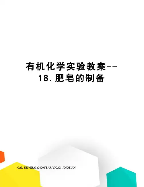 有机化学实验教案--18.肥皂的制备