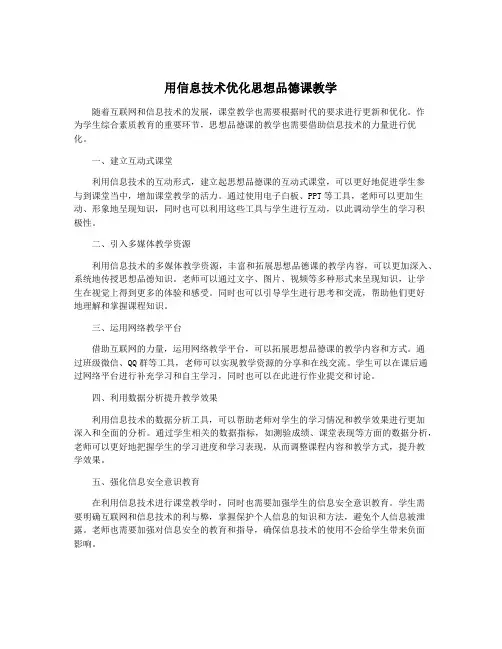 用信息技术优化思想品德课教学