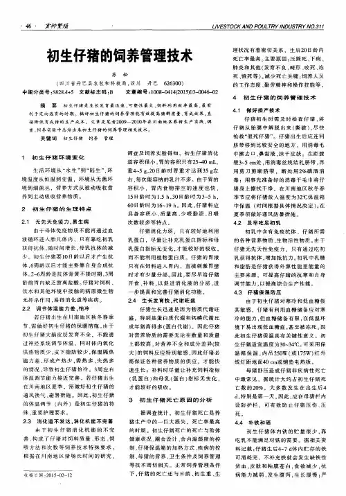 初生仔猪的饲养管理技术
