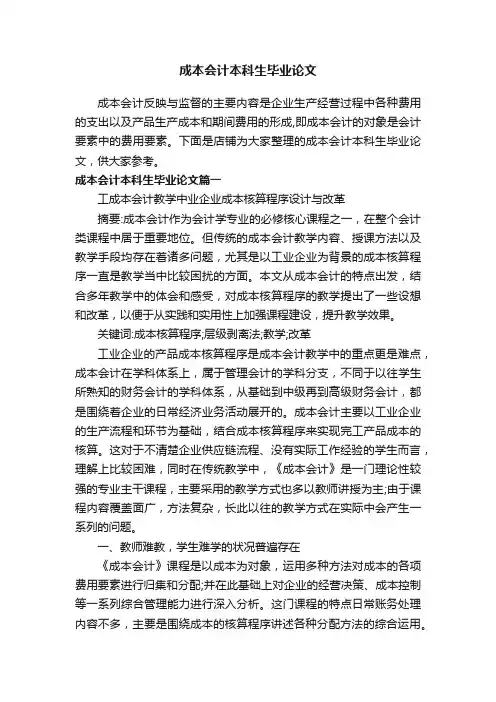 成本会计本科生毕业论文