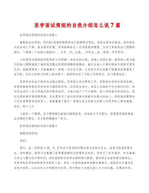医学面试简短的自我介绍怎么说7篇