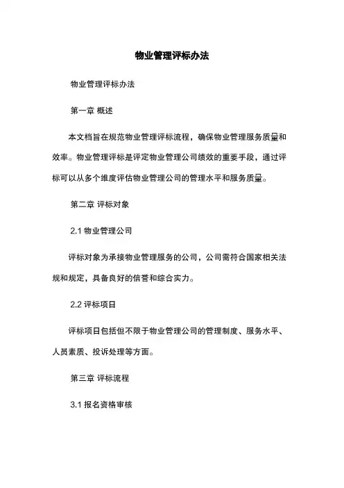 物业管理评标办法