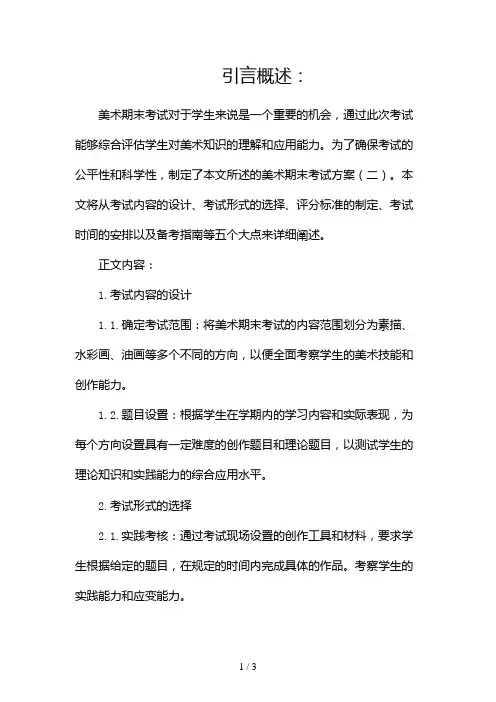 美术期末考试方案2024