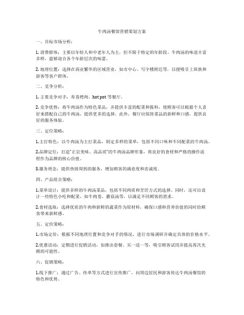 牛肉汤餐馆营销策划方案