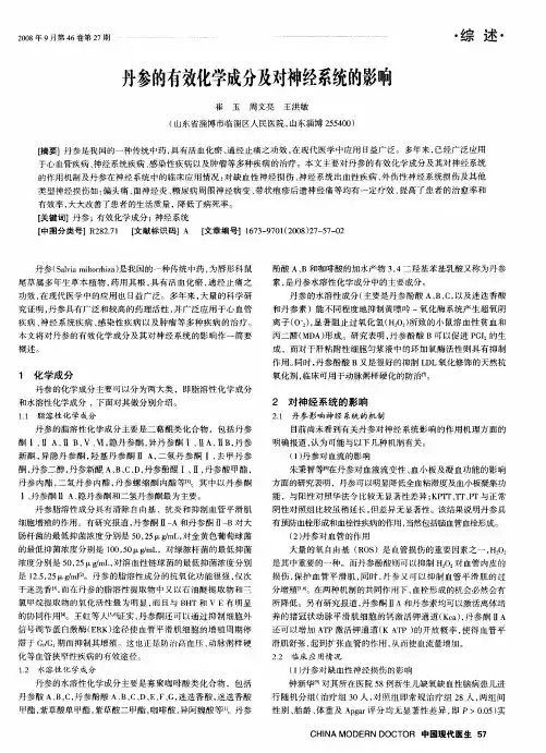 丹参的有效化学成分及对神经系统的影响