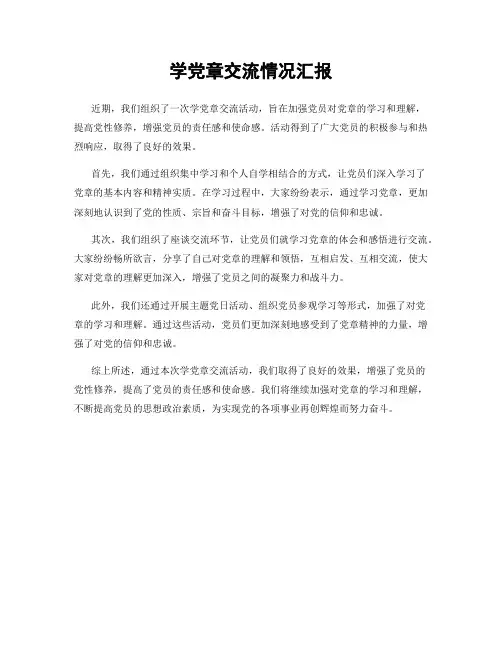 学党章交流情况汇报
