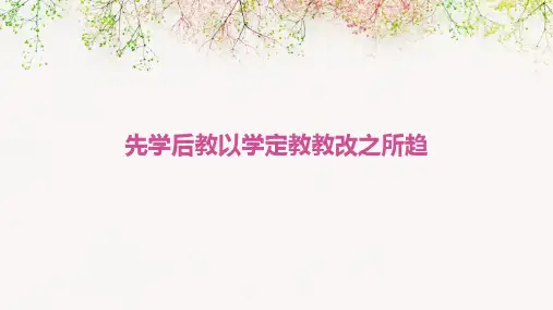先学后教以学定教教改之所趋