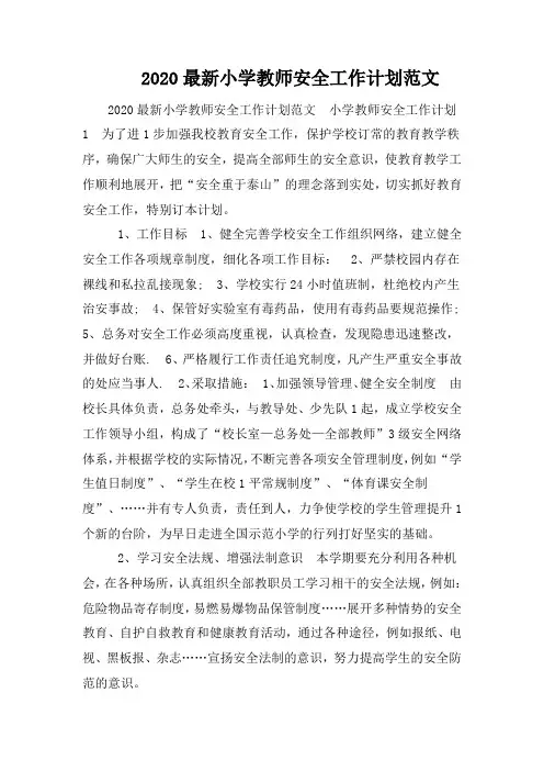 2020最新小学教师安全工作计划范文