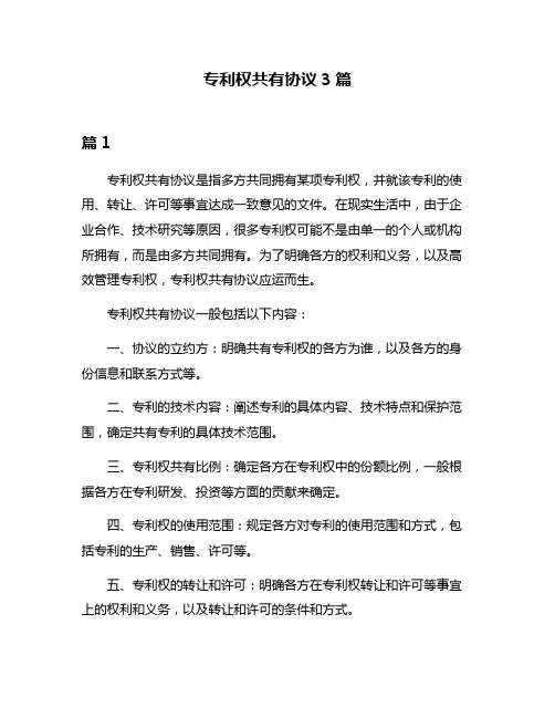 专利权共有协议3篇
