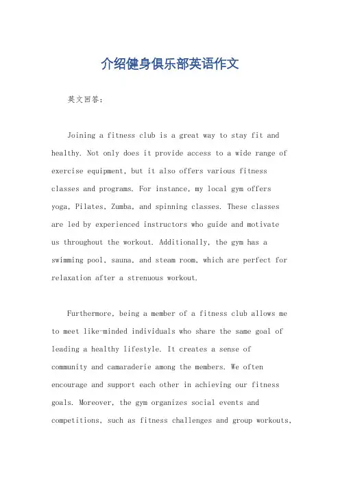 介绍健身俱乐部英语作文