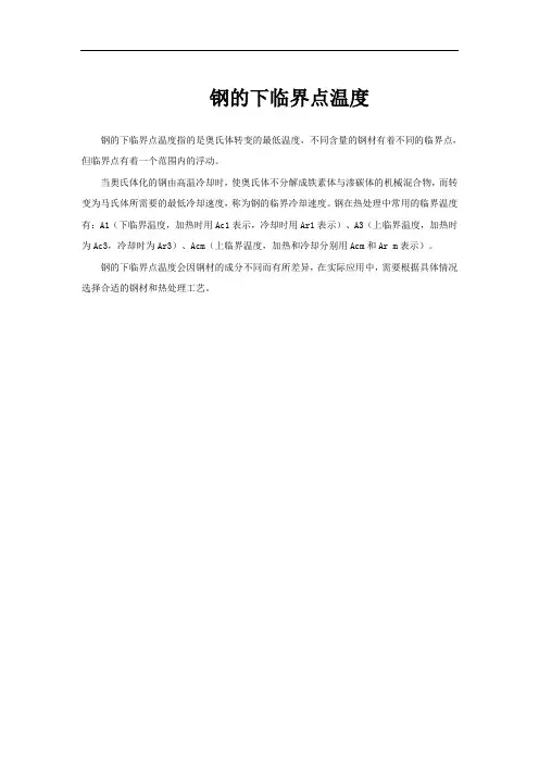 钢的下临界点温度