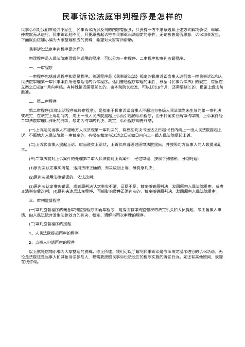 民事诉讼法庭审判程序是怎样的