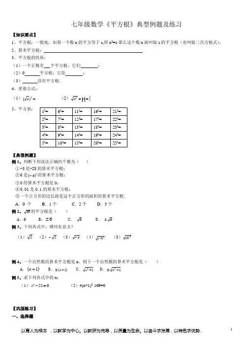 七年级数学《平方根》典型例题及练习