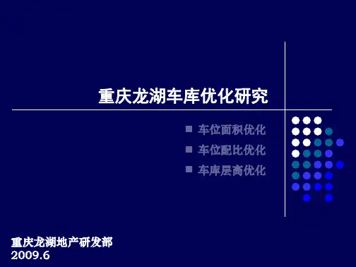 重庆龙湖地下车库优化研究资料