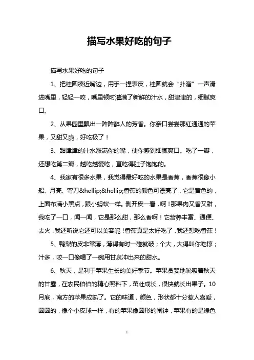 描写水果好吃的句子