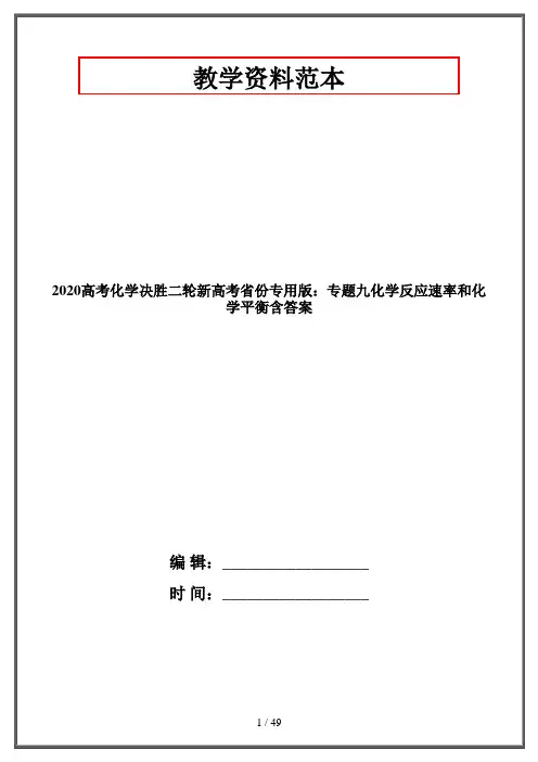 2020高考化学决胜二轮新高考省份专用版：专题九化学反应速率和化学平衡含答案