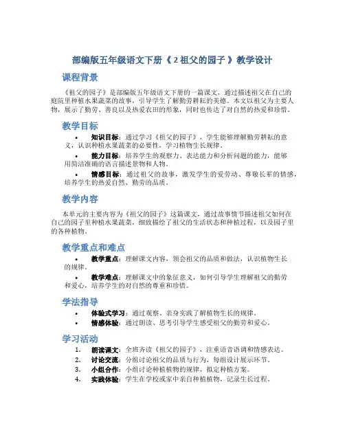 部编版五年级语文下册《 2 祖父的园子 》教学设计