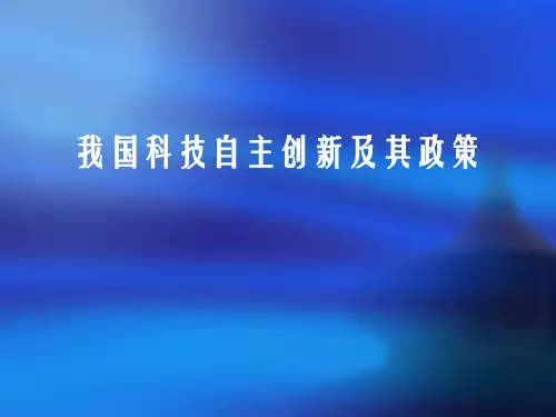 我国科技自主创新及其政策
