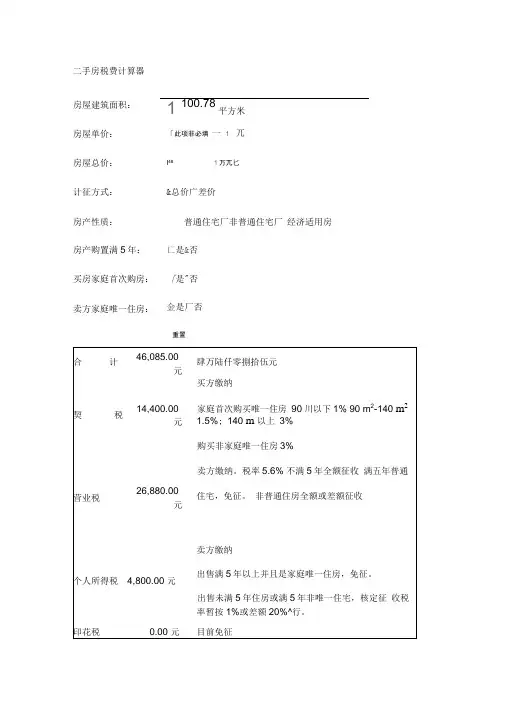 二手房税费计算器