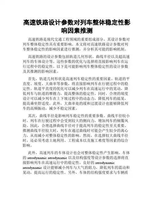 高速铁路设计参数对列车整体稳定性影响因素推测