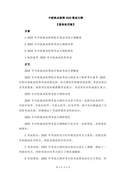 中医执业医师2023笔试大纲