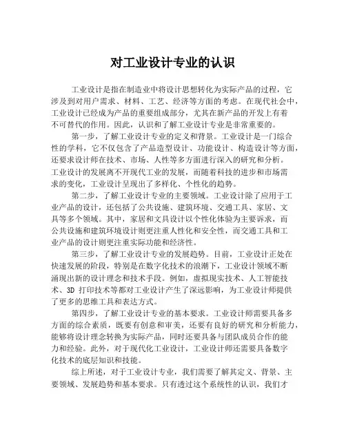 对工业设计专业的认识