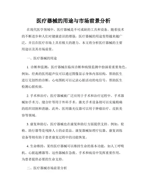 医疗器械的用途与市场前景分析