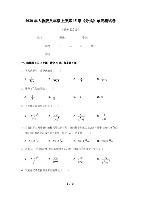 2020年人教版八年级上册第15章《分式》单元测试卷   含答案