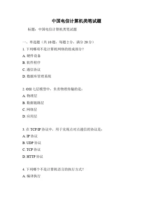 中国电信计算机类笔试题
