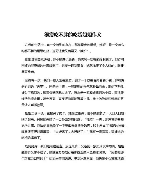 很瘦吃不胖的吃货姐姐作文