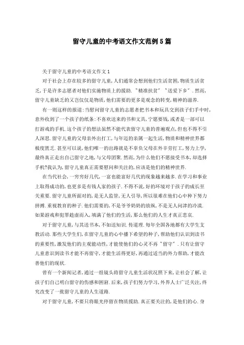 留守儿童的中考语文作文范例5篇