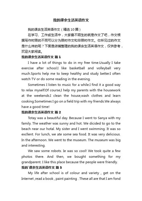 我的课余生活英语作文