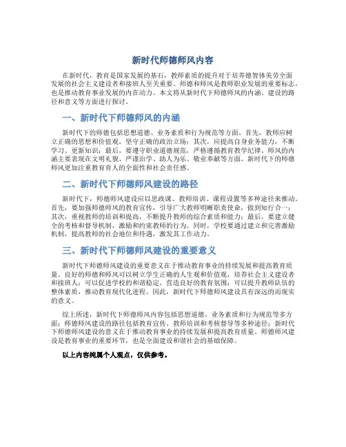 新时代师德师风内容