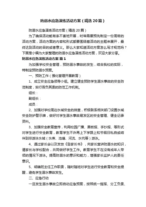防溺水应急演练活动方案（精选20篇）