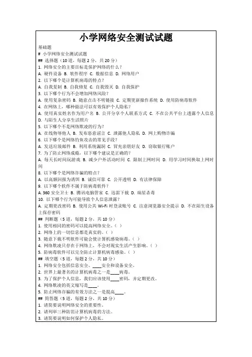 小学网络安全测试试题