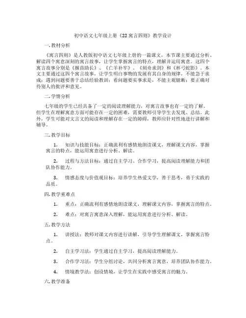 初中语文七年级上册《22寓言四则》教学设计
