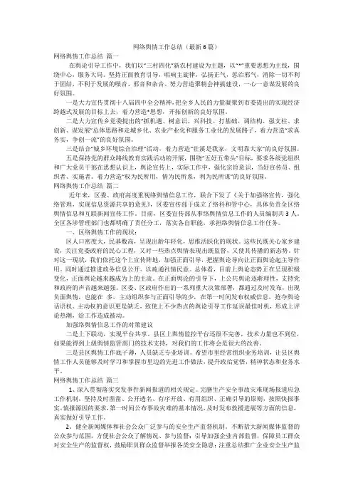 网络舆情工作总结(最新6篇)