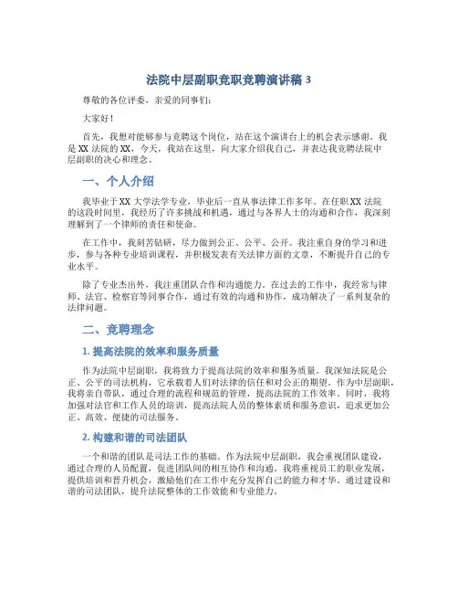 法院中层副职竞职竞聘演讲稿3