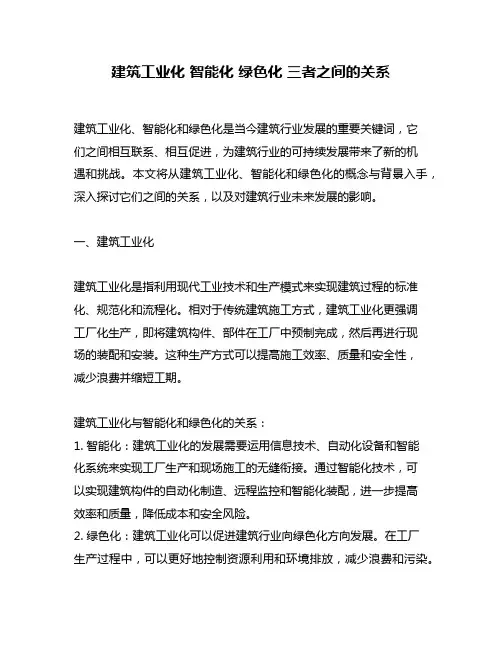 建筑工业化 智能化 绿色化 三者之间的关系