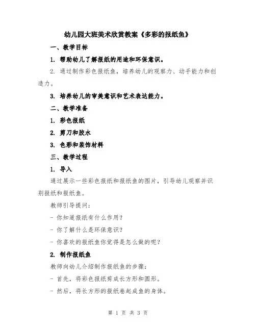 幼儿园大班美术欣赏教案《多彩的报纸鱼》